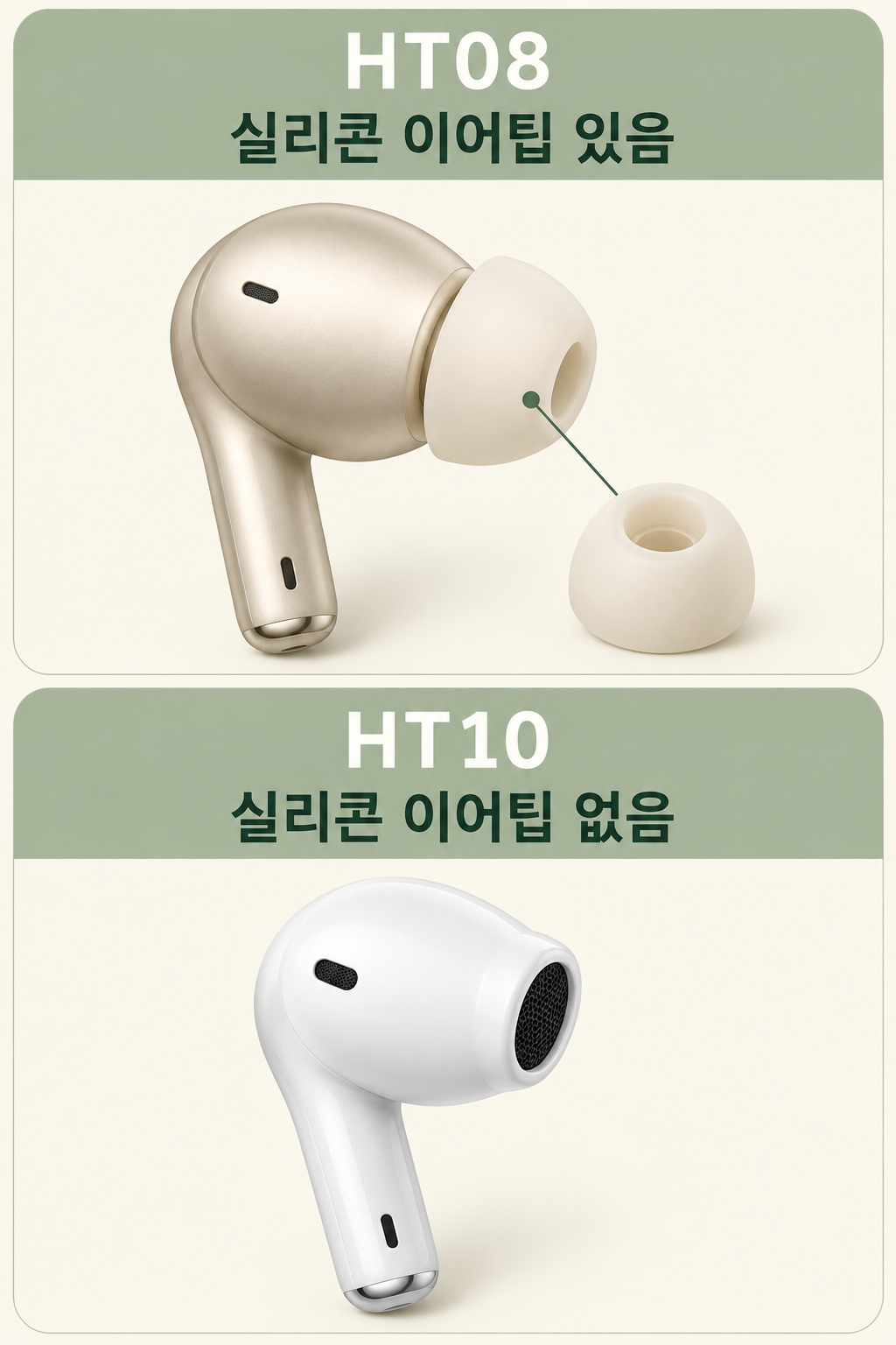 HT08은 실리콘 이어팁을 끼우고 HT10은 이어팁 없이 착용