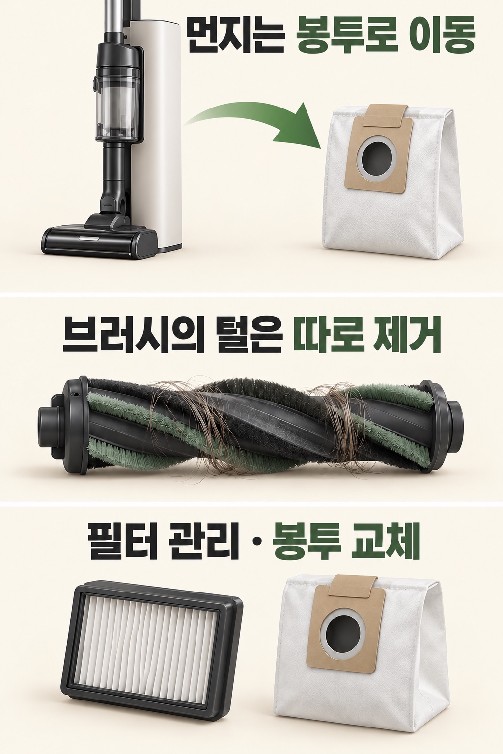 먼지는 스테이션 봉투로 옮기지만 브러시 털과 필터는 따로 관리