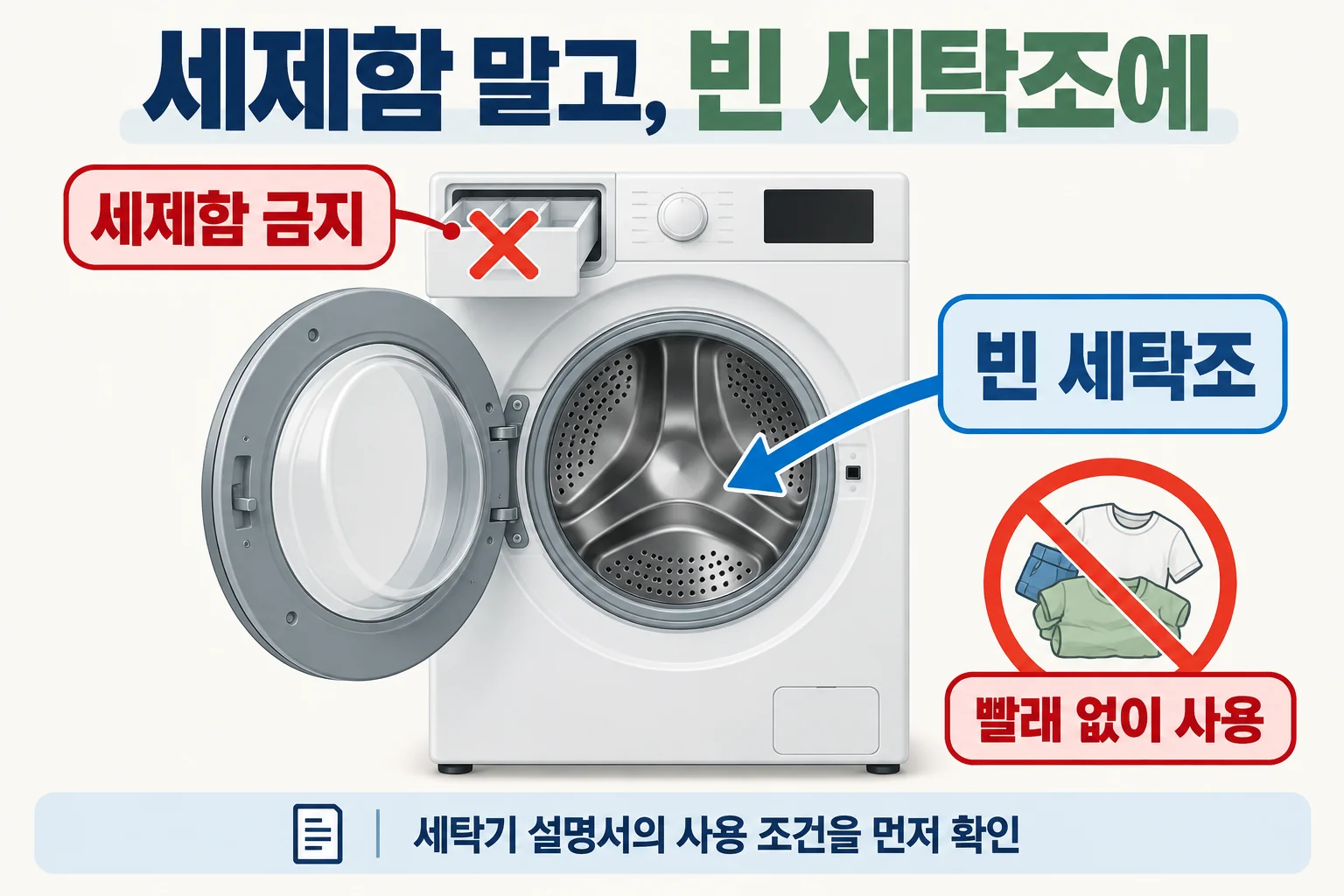 세제함에는 넣지 않고 빨래를 꺼낸 빈 세탁조에 사용하는 위치