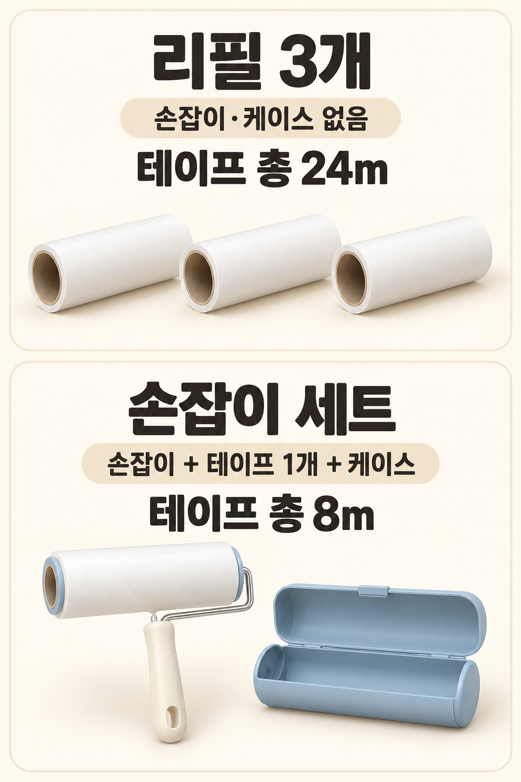 리필은 테이프 세 개, 손잡이 세트는 테이프 한 개와 케이스 포함