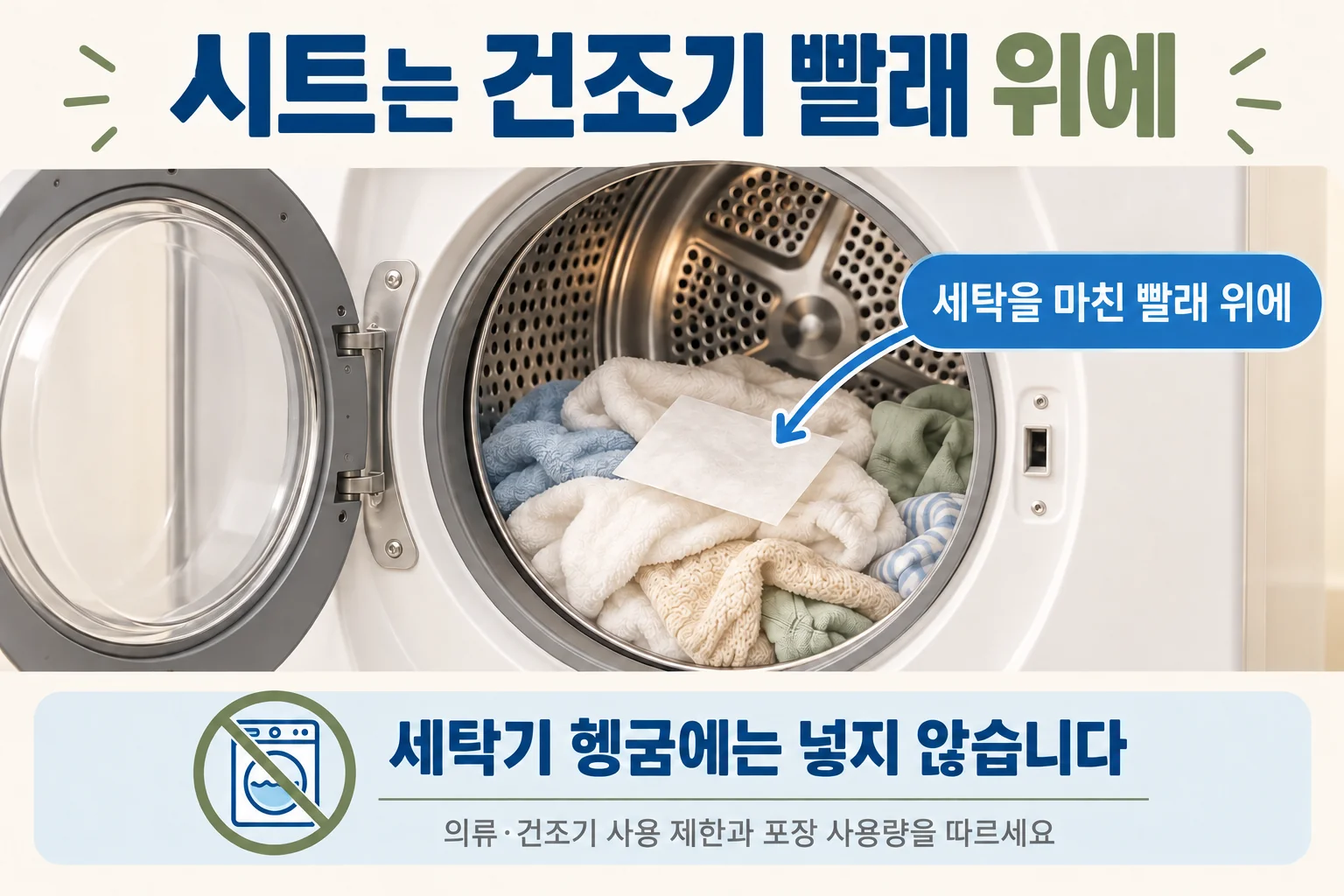 건조기 안의 빨래 위에 시트를 얹는 위치와 세탁기 헹굼 투입 금지 안내