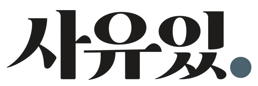 사유있.